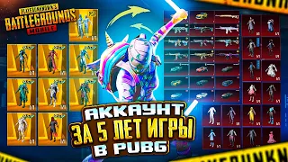 МОЙ АККАУНТ ЗА 5 ЛЕТ ИГРЫ В ПАБГ - ОБЗОР АККАУНТА VETREL 😎🤯 PUBG Mobile - С ВЕБКОЙ | ПУБГ МОБАЙЛ