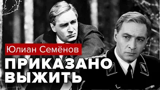 Приказано выжить. Юлиан Семёнов. Радиоспектакль