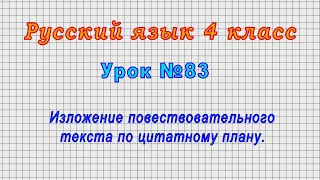 Русский язык 4 класс (Урок№83 - Изложение повествовательного текста по цитатному плану.)