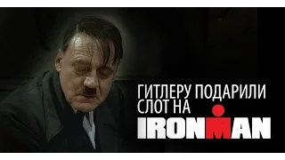 Гитлеру подарили слот на IRONMAN