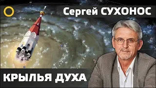 КИБЕРЦИВИЛИЗАЦИЯ БУДУЩЕГО. СЕРГЕЙ СУХОНОС. 25.07.2019 #РАССВЕТ