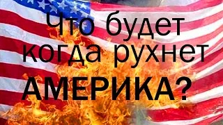 Крах доллара. Что будет со всем миром когда рухнет Америка?