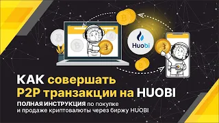 P2P HUOBI - полная инструкция по покупке и продаже криптовалюты через биржу HUOBI