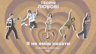 To Eternity x The Curly - Я не вмію кохати (Official Audio)