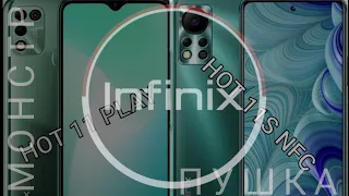 Infinix HOT 11S NFC (and) Infinix hot 11 play|Настоящие монстры автономности|