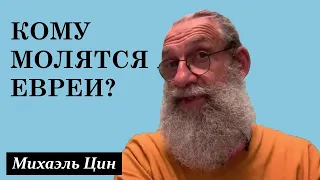 Кому молятся евреи? | Михаэль Цин