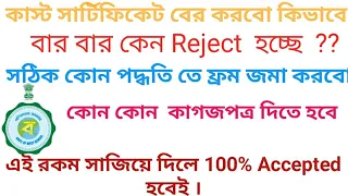 Caste certificate কাস্ট সার্টিফিকেট (SC ,ST, OBC ) করবো কিভাবে বিস্তারিত আলোচনা।