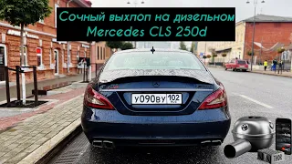 Сочный выхлоп AMG на дизельном Mercedes CLS 250d. Электронный выхлоп THOR в Уфе