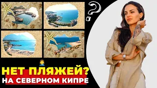 🌴Лучшие пляжи на Северном Кипре. Топ пляжей Кирении. Северный Кипр без цензуры