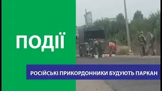 Російські прикордонники будують паркан посеред вулиці у Міловому