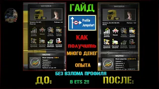 🔴 ГАЙД | КАК получить МНОГО ДЕНЕГ и ОПЫТА БЕЗ ВЗЛОМА ПРОФИЛЯ в ETS 2!!