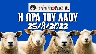 Ελληνοφρένεια, Αποστόλης, Η Ώρα του Λαού, 25/8/2022  | Ellinofreneia Official