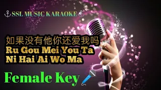 如果没有他你还爱我吗~ Ru Guo Mei You Ta Ni Hai Ai Wo Ma🎼 karaoke (female 🎤)