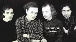 Мегаполис — Дебют (Иосиф Бродский) | 1990