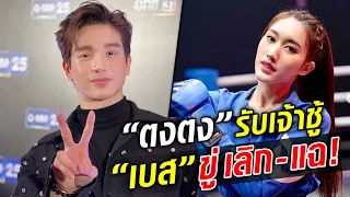 ฟังคำตอบ ‘ตงตง’ หลัง ‘เบส’ ไปออกรายการและประกาศ เจ้าชู้เลิกแน่ : Khaosod TV