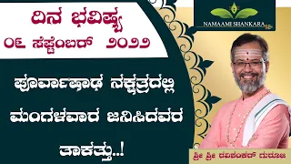 Dina Bhavishya | (06th september Rashi Bhavishya) |Kannada Rashi | Ravi Shanker Guruji 06-09-22