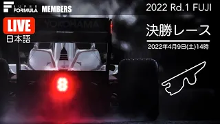 [ライブ] SUPER FORMULA 第1戦 決勝 富士スピードウェイ | 2022 SUPER FORMULA Rd.1 FUJI