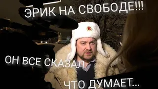 ЭРИК ДАВИДОВИЧ НА СВОБОДЕ. ДАВИДЫЧ ВЫШЕЛ.