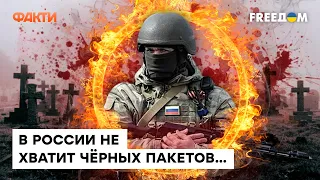 Россияне гибнут в Украине ТЫСЯЧАМИ — таких ПОЗОРНЫХ потерь не ожидал НИКТО!