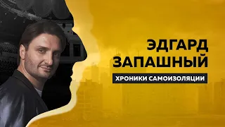 ХРОНИКИ САМОИЗОЛЯЦИИ | Эдгард Запашный | Антон Борисов