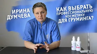 Как выбрать профессиональную косметику  для груминга? Рассказывает грумер Ирина Думчева.