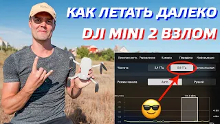 DJI MINI 2 КАК ЛЕТАТЬ ДАЛЕКО / ВЗЛОМ ДРОНА - FCC 5,8 ГГц / УСИЛЕНИЕ СИГНАЛА / ТЕСТ CE vs FCC mode 😎