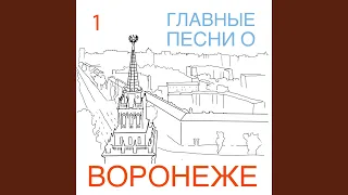 Песня о Воронеже