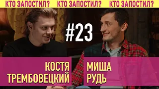 ХПЗП, САМВИДАВ | Костя Трембовецкий и Миша Рудь в Кто Запостил #23