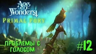 Age of Wonders 4. Primal Fury (прохождение за первобытных волков) #12. Проблемы с голосом.