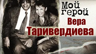 Вера Таривердиева. Интервью памяти Микаэла Таривердиева