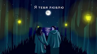 Абир Касенов - Я тебя люблю