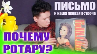 ПОЧЕМУ ИМЕННО РОТАРУ? НАША ПЕРВАЯ ВСТРЕЧА. ФАНАТ или НЕТ? // Дионис КЕЛЬМ