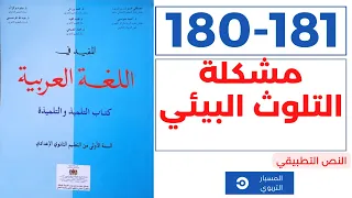 النص التطبيقي | مشكلة التلوث البيئي | المفيد في اللغة العربية للاولى اعدادي  صفحة 180 و181