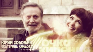 Точка кипения. Юрий Соломин│Екатерина Климова