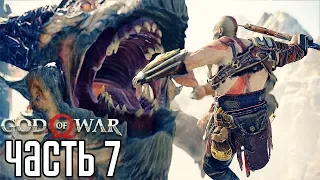 God of War 4 (2018) прохождение на русском #7 — БОСС ДРАКОН "ХРЕСЛИР"!