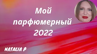 ОГЛЯНЕМСЯ НА АРОМАТЫ 2022? КАКИЕ АРОМАТЫ ТЕСТИРОВАЛА, ЧТО КУПИЛА, ЧТО РАЗОЧАРОВАЛО?