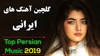 Persian Music| Iranian Songs Mix | Ahang Jadid Irani |آهنگ های جدید ایرانی عاشقانه و شاد