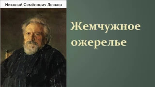 Николай Семёнович Лесков.  Жемчужное ожерелье.  аудиокнига.