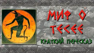 Миф о Тесее. Краткое содержание