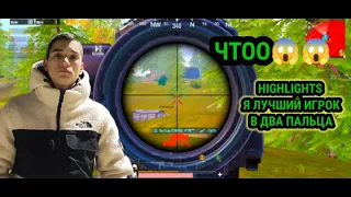 🔥Я ЛУЧШИЙ ИГРОК В 2 ПАЛЬЦА 🔥 пабг мобайл 🔥 PUBG mobile 🔥 TDMPROPUBG🔥санук 🔥 Мирамар🔥 ливик🔥 Эрангель