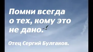 Будь готов все потерять. Отец Сергий Булгаков.