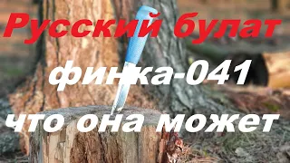 финка 041 от Русского булата