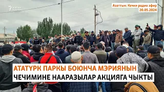 Азаттык: Кечки радио эфир | 20.05.2024