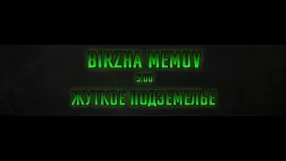 Робби Злобный в BIRZHA MEMOV