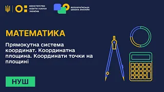 Математика. Прямокутна система координат. Координатна площина. Координати точки на площині