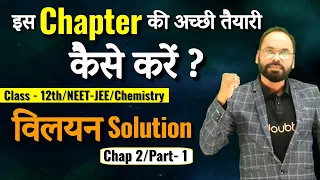 Lec -01 | विलयन Solution | Chapter -2 | Class - 12th, NEET-JEE, chemistry | By Vikram sir | Doubtnut