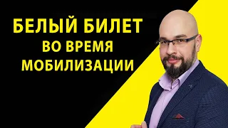 Военный билет. Белый билет Украина. Мобилизация в Украине. Обмежено придатний у воєнний час.