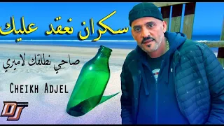 Cheikh Adjel-Live- لايف عروبي روعة- Feat Arbi Rikoss charef Gerache