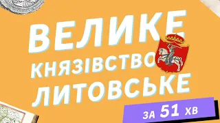 Велике князівство Литовське на ЗНО: Вітовт, Любарт, Ольгерд.