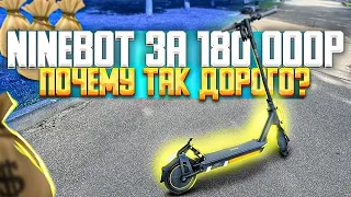 Электросамокат Ninebot Max G30 за 180 000 рублей, почему так дорого???